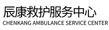 东丽区辰康救护车出租
